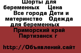 Шорты для беременных. › Цена ­ 250 - Все города Дети и материнство » Одежда для беременных   . Приморский край,Партизанск г.